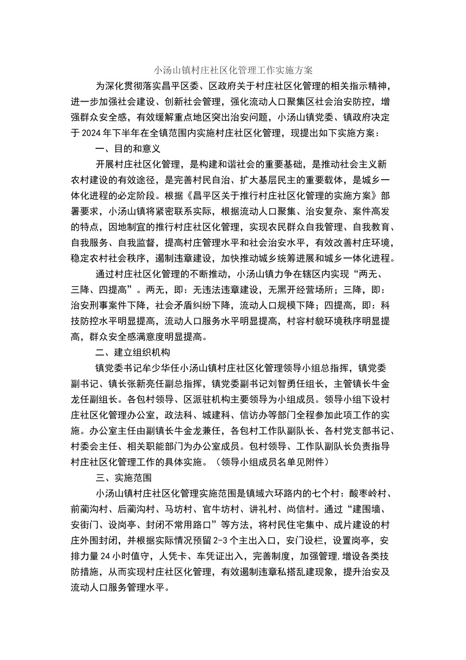 小汤山镇村庄社区化管理工作实施方案_第1页