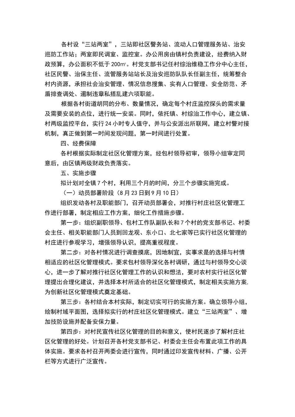 小汤山镇村庄社区化管理工作实施方案_第2页