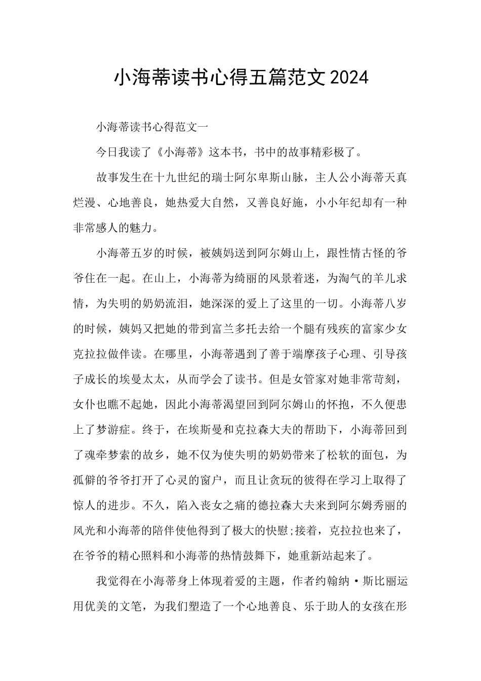 小海蒂读书心得五篇范文2024_第1页