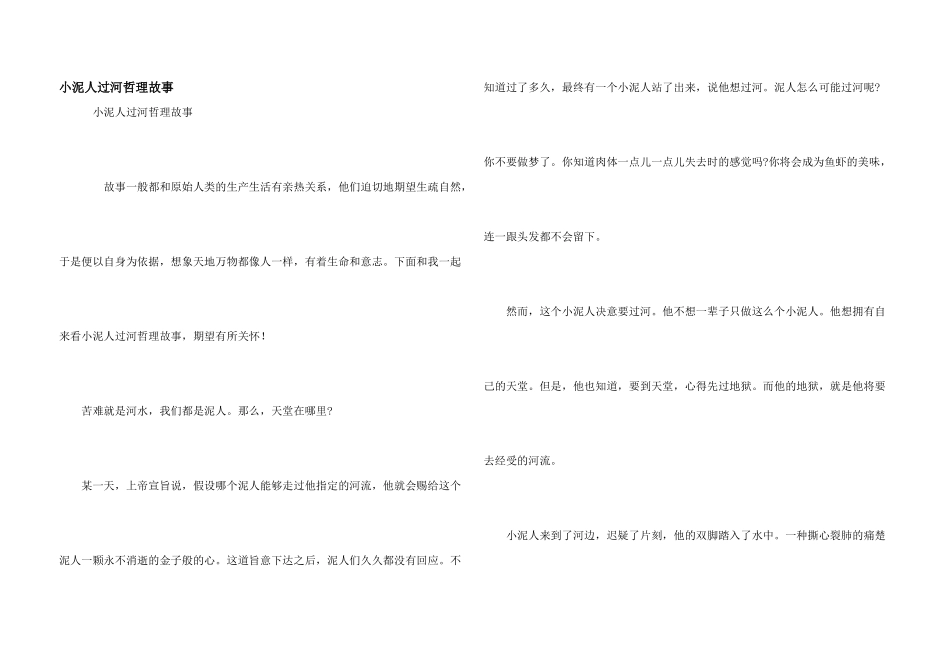 小泥人过河哲理故事_第1页