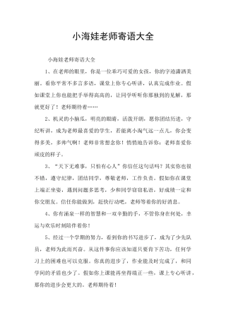 小海娃老师寄语大全