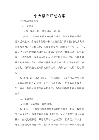 小火锅店活动方案