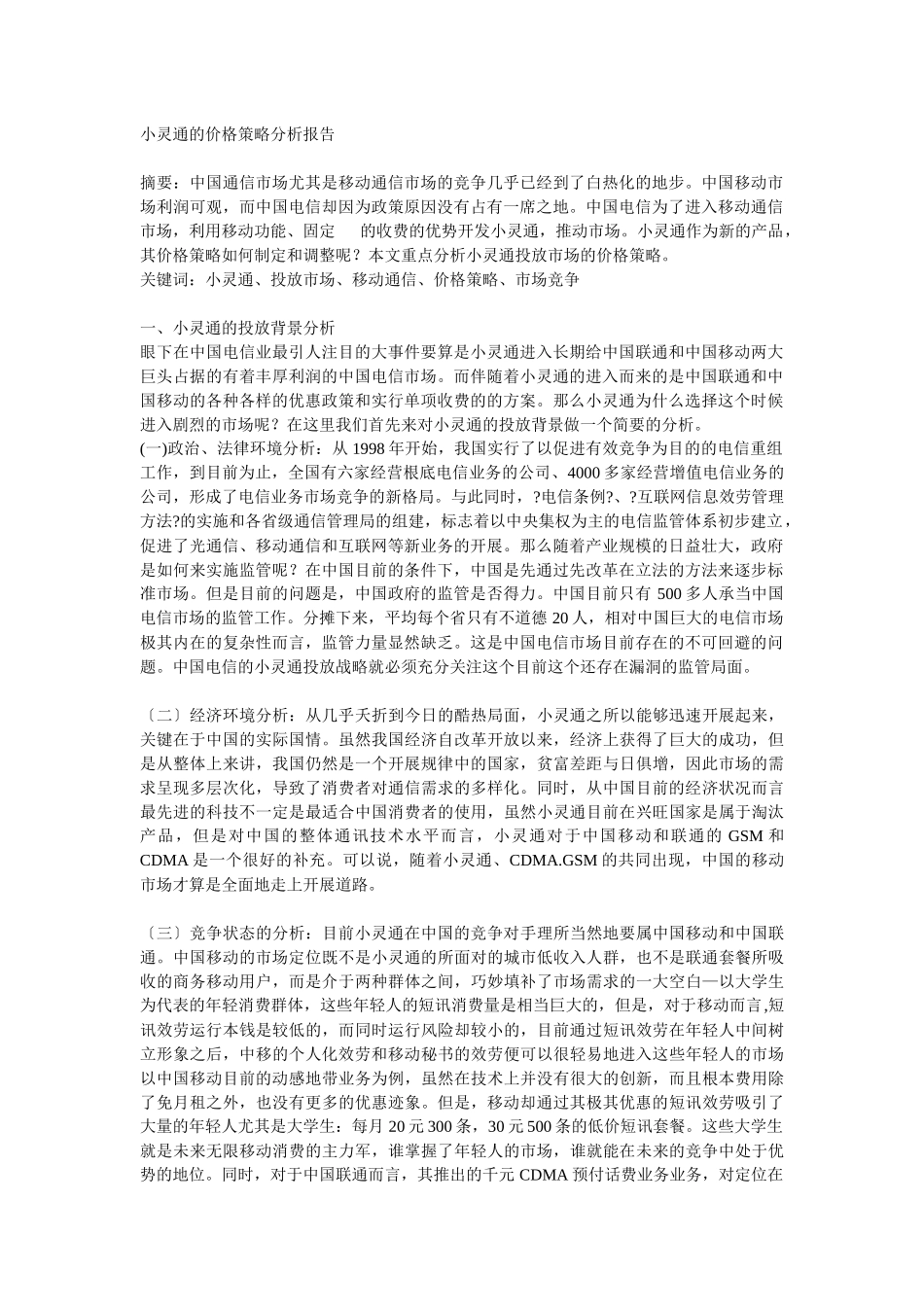 小灵通的价格策略分析报告_第1页