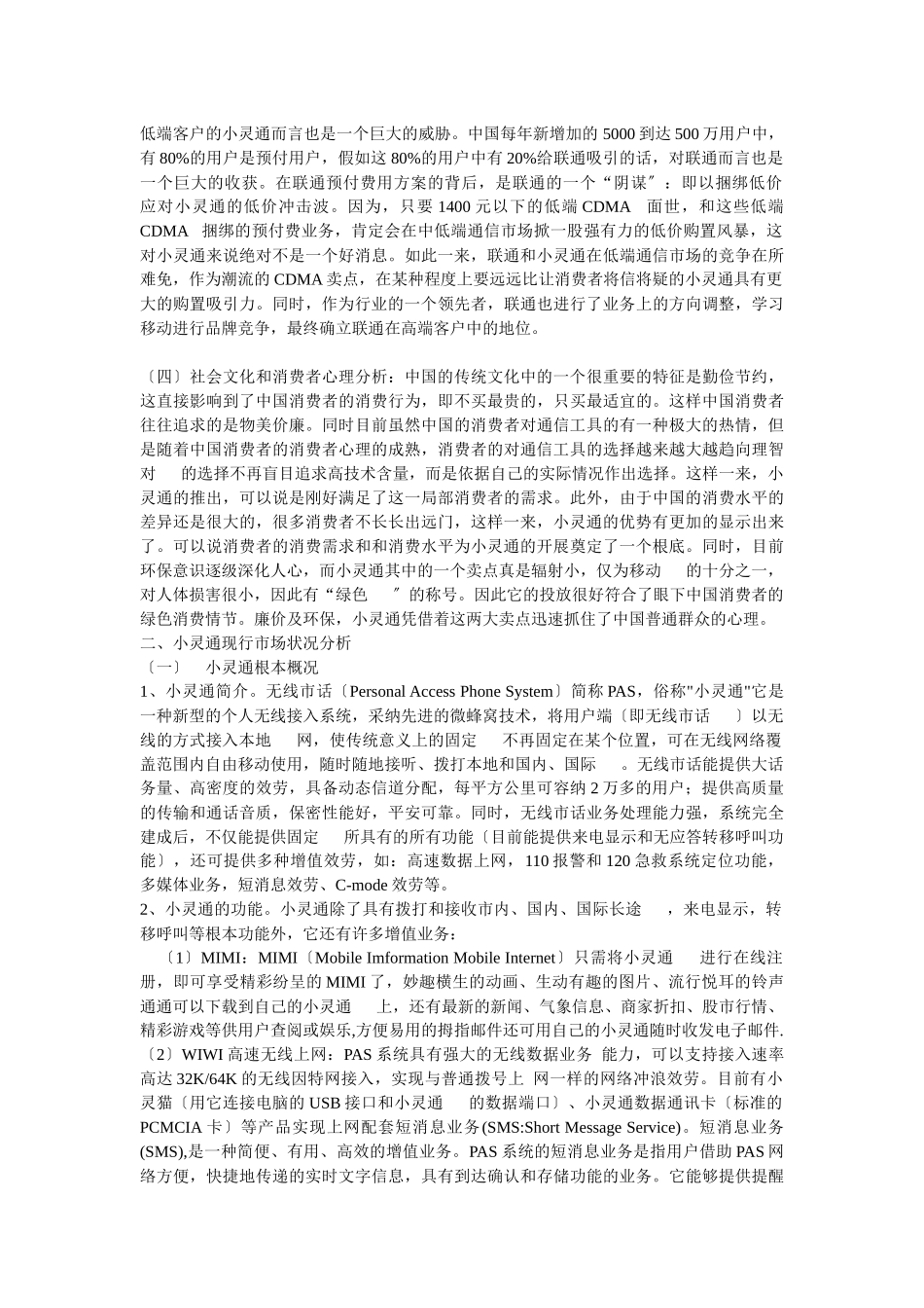 小灵通的价格策略分析报告_第2页