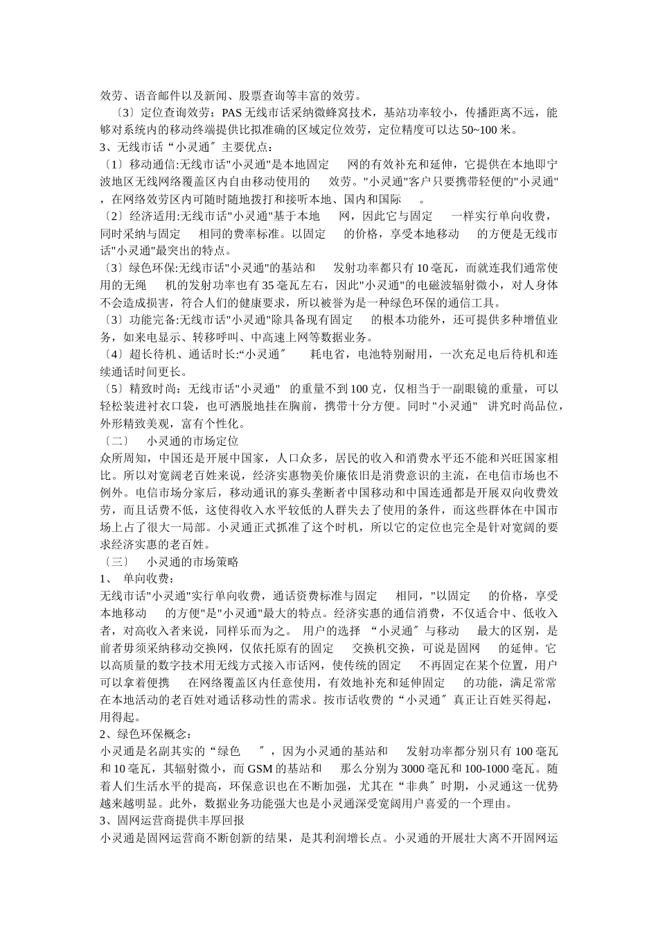 小灵通的价格策略分析报告_第3页