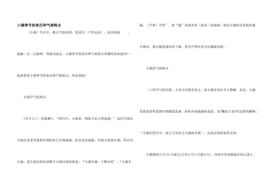 小满时节的来历和气候特点_第1页