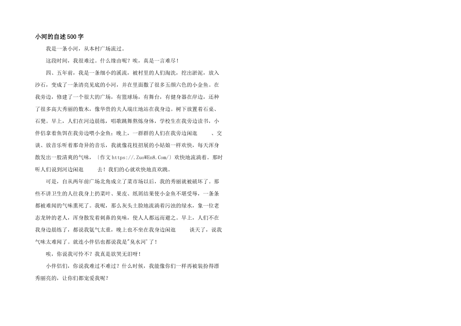 小河的自述500字_第1页