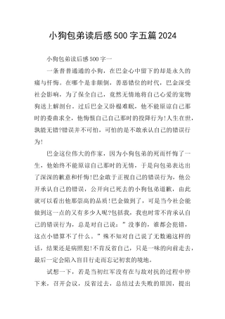 小狗包弟读后感500字五篇2024