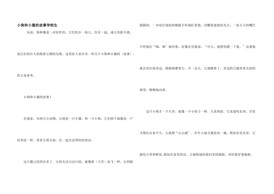 小狗和小猫的故事小学生_第1页