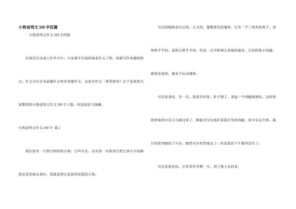 小狗说明文300字四篇_第1页