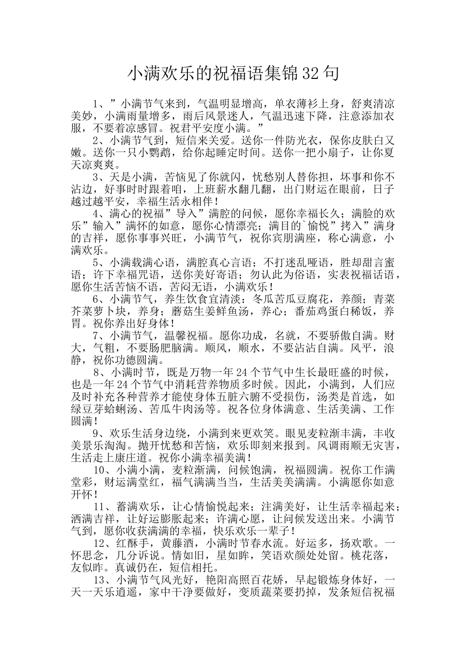 小满快乐的祝福语集锦32句_第1页