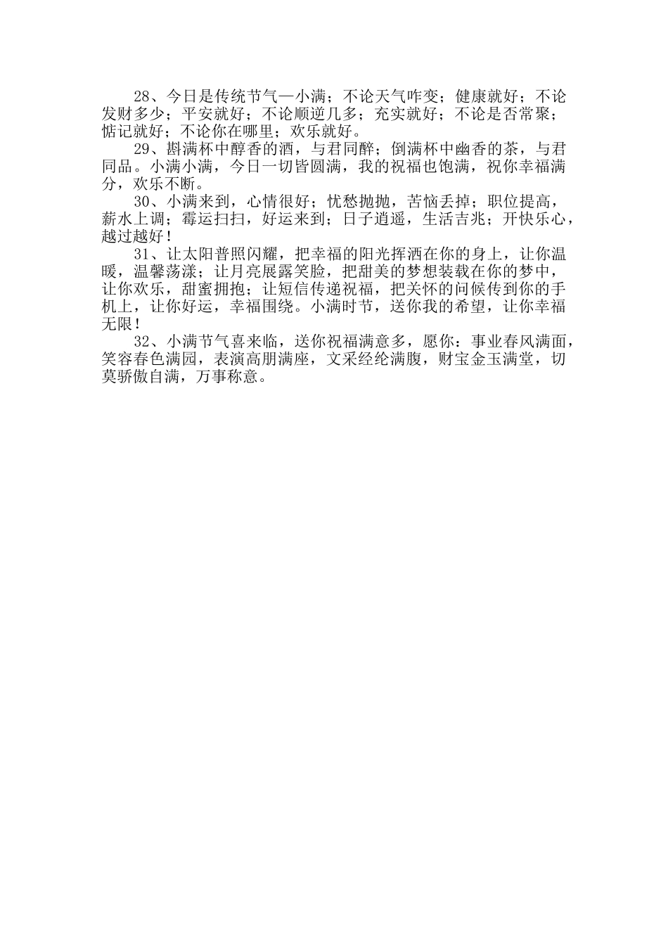 小满快乐的祝福语集锦32句_第3页