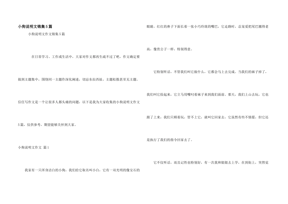 小狗说明文锦集5篇_第1页