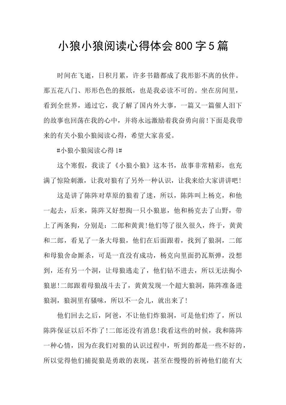 小狼小狼阅读心得体会800字5篇_第1页