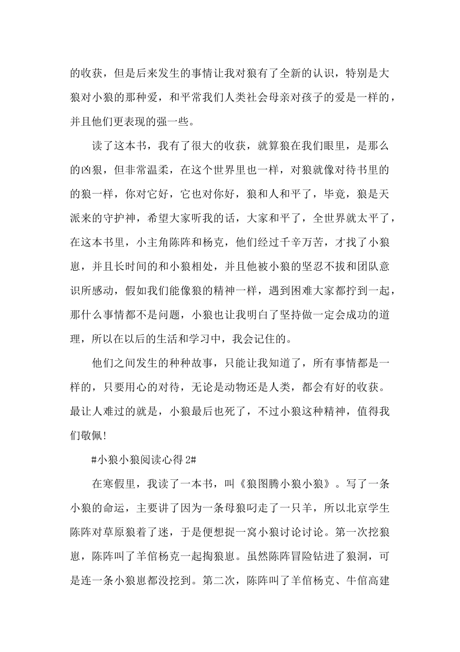 小狼小狼阅读心得体会800字5篇_第2页