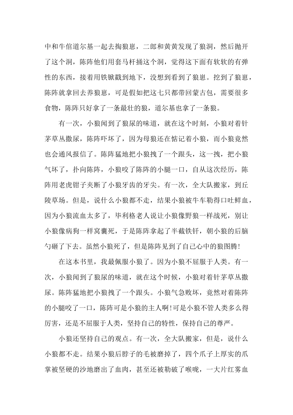 小狼小狼阅读心得体会800字5篇_第3页