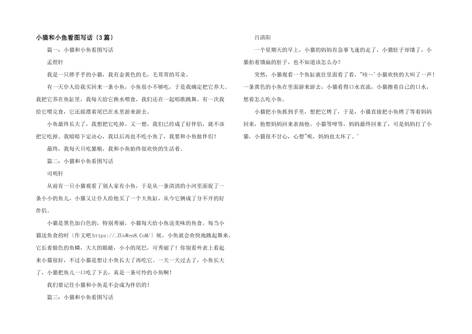 小猫和小鱼看图写话（3篇）_第1页