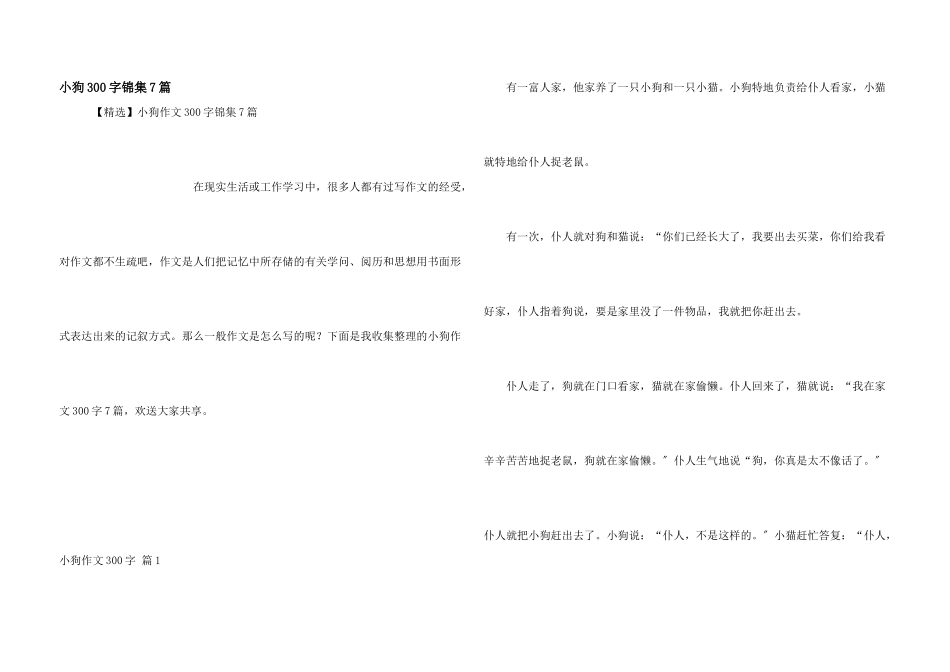 小狗300字锦集7篇_第1页