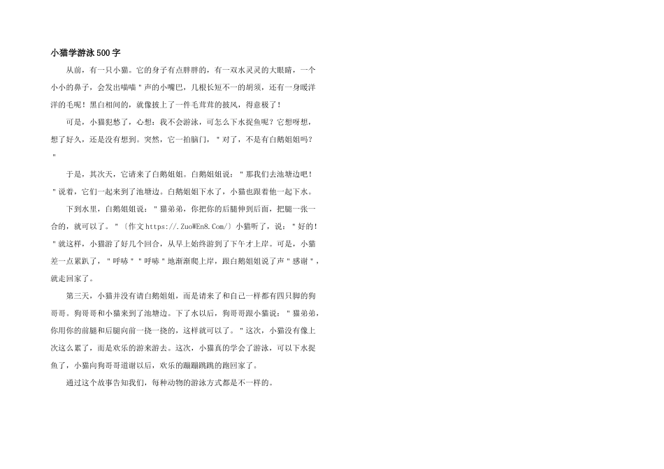 小猫学游泳500字_第1页