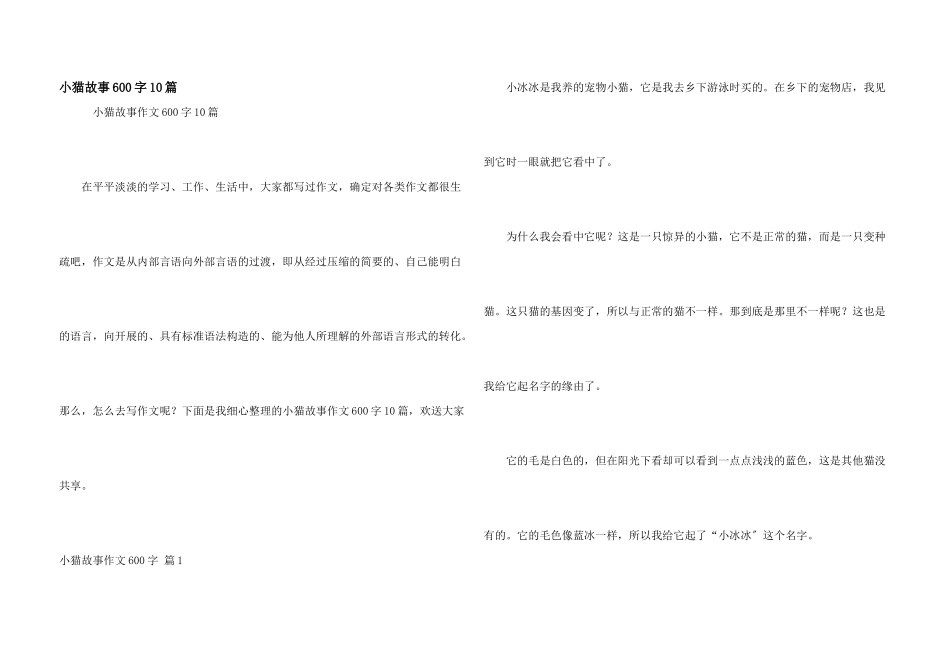 小猫故事600字10篇_第1页