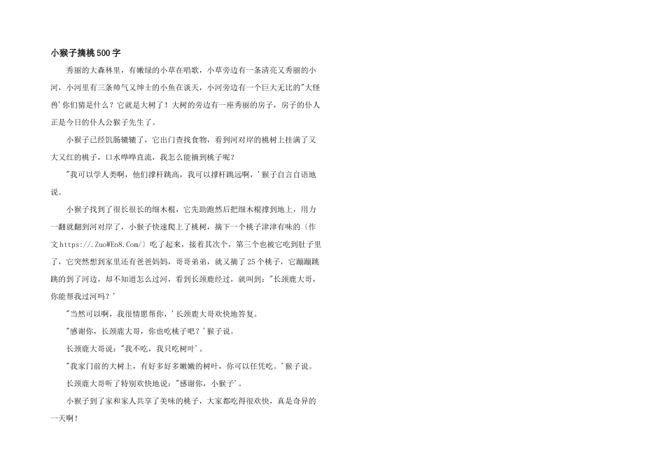 小猴子摘桃500字_第1页