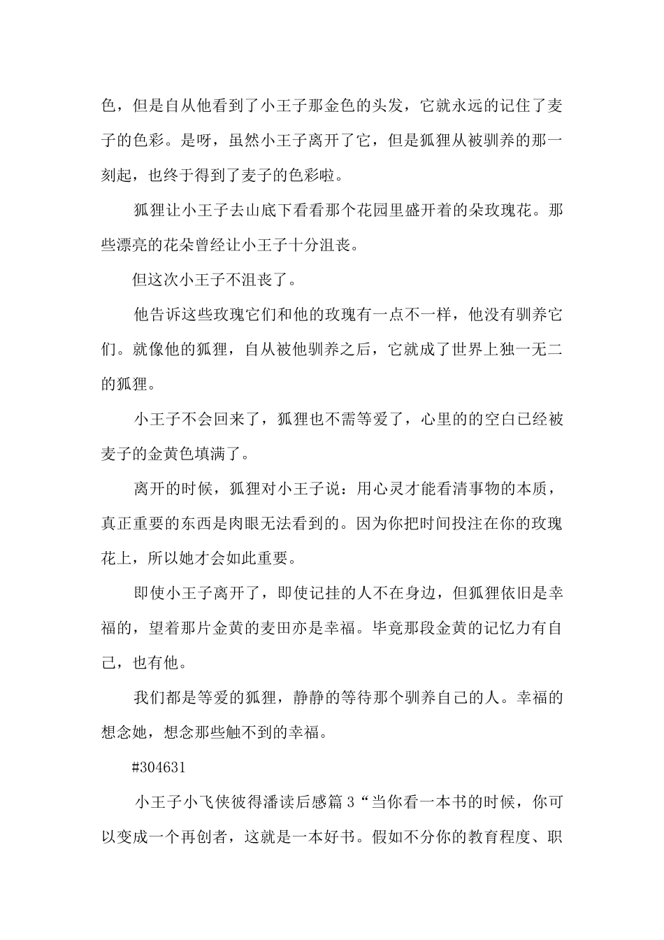 小王子小飞侠彼得潘读后感4篇_第3页