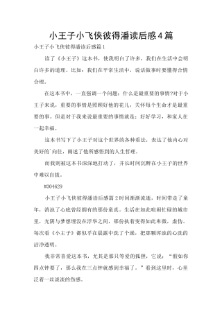 小王子小飞侠彼得潘读后感4篇