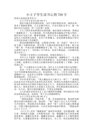 小王子学生读书心得700字