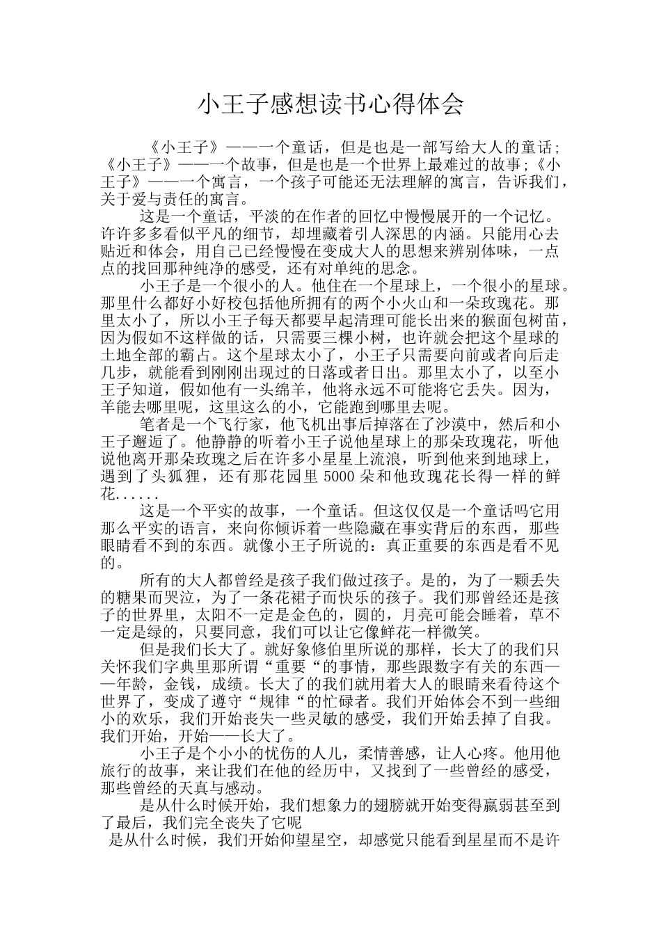 小王子感想读书心得体会_第1页