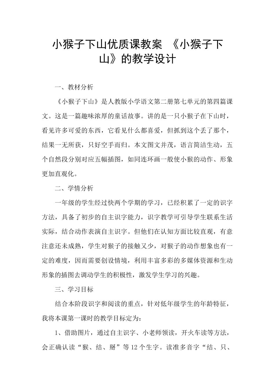 小猴子下山优质课教案_第1页