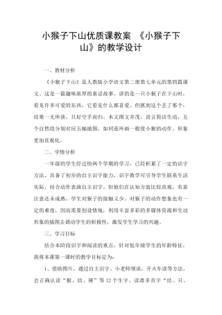 小猴子下山优质课教案