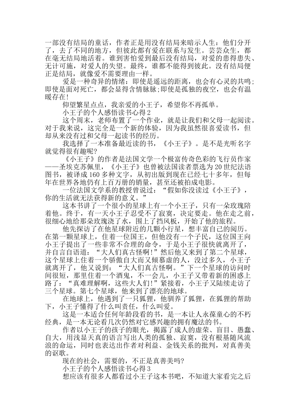 小王子的个人感悟读书心得_第2页
