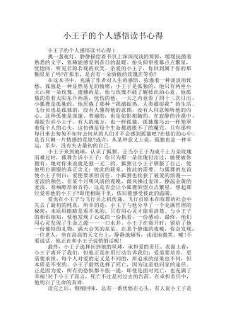 小王子的个人感悟读书心得