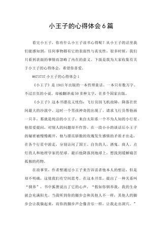 小王子的心得体会6篇