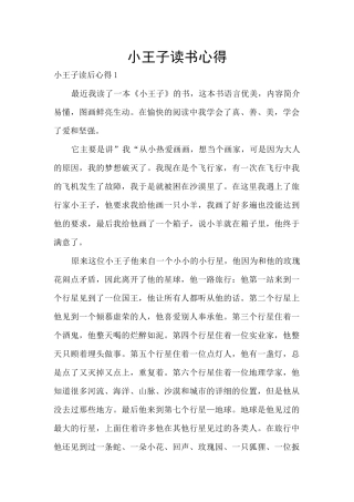 小王子读书心得