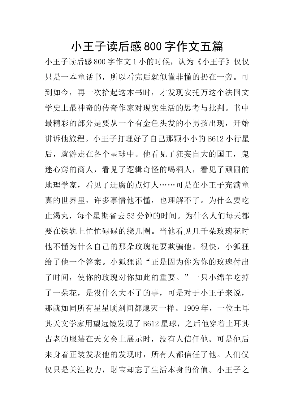 小王子读后感800字作文五篇_第1页