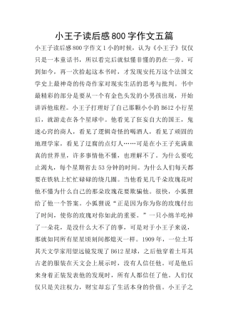 小王子读后感800字作文五篇