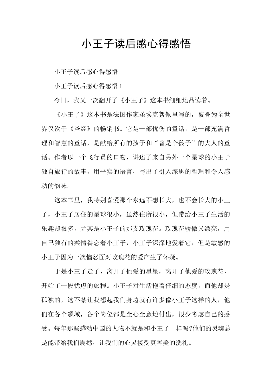 小王子读后感心得感悟_第1页