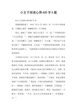 小王子阅读心得600字5篇