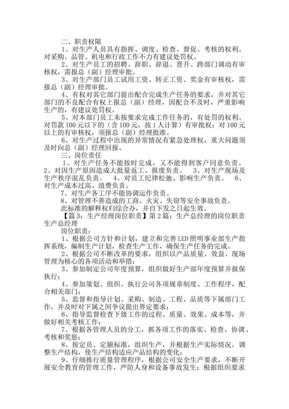 小生产企业总经理岗位职责_第3页