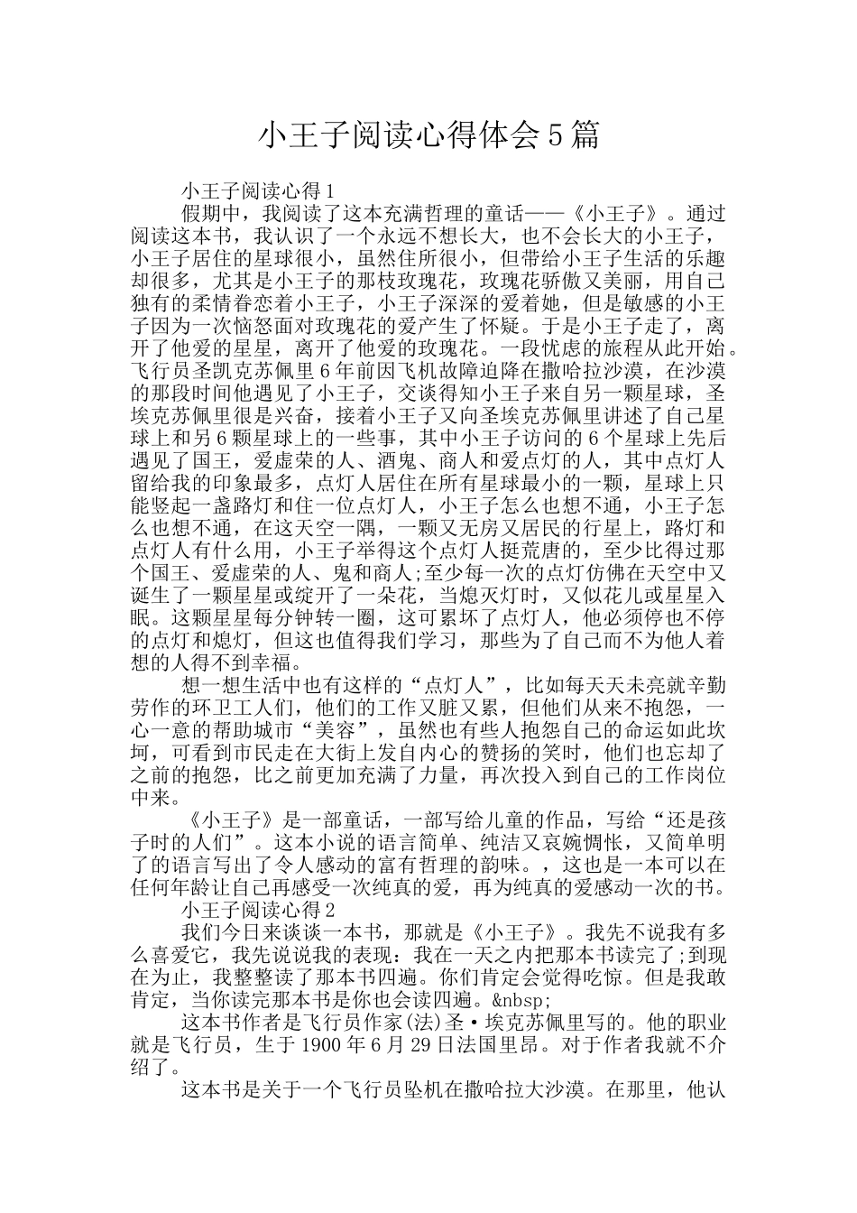 小王子阅读心得体会5篇_第1页