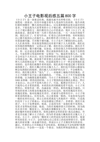 小王子电影观后感五篇800字