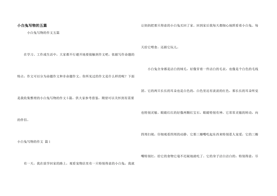 小白兔写物的五篇_第1页