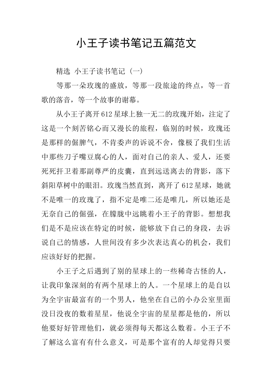 小王子读书笔记五篇范文_第1页