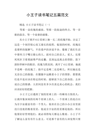 小王子读书笔记五篇范文