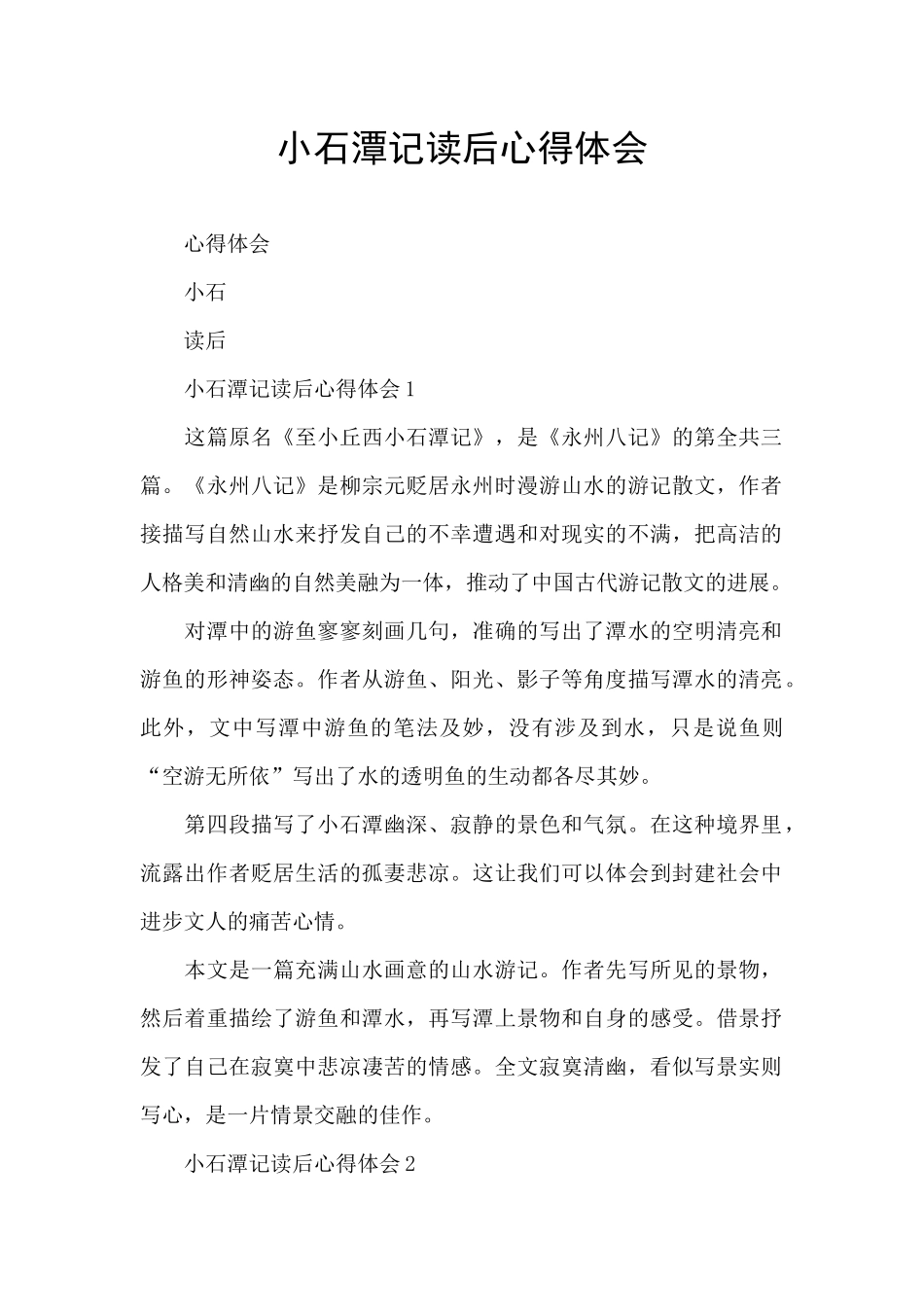 小石潭记读后心得体会_第1页
