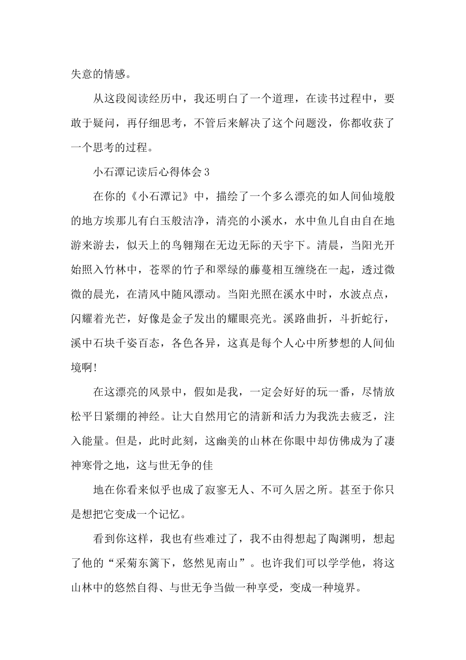 小石潭记读后心得体会_第3页