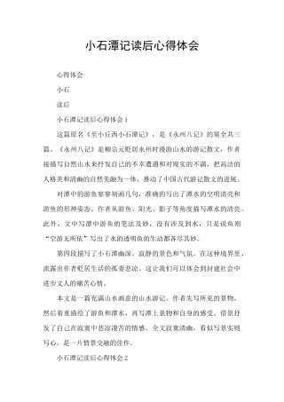 小石潭记读后心得体会