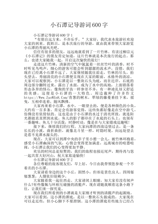 小石潭记导游词600字