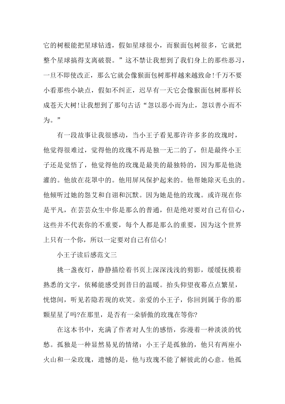 小王子读后感五篇范文2024_第3页